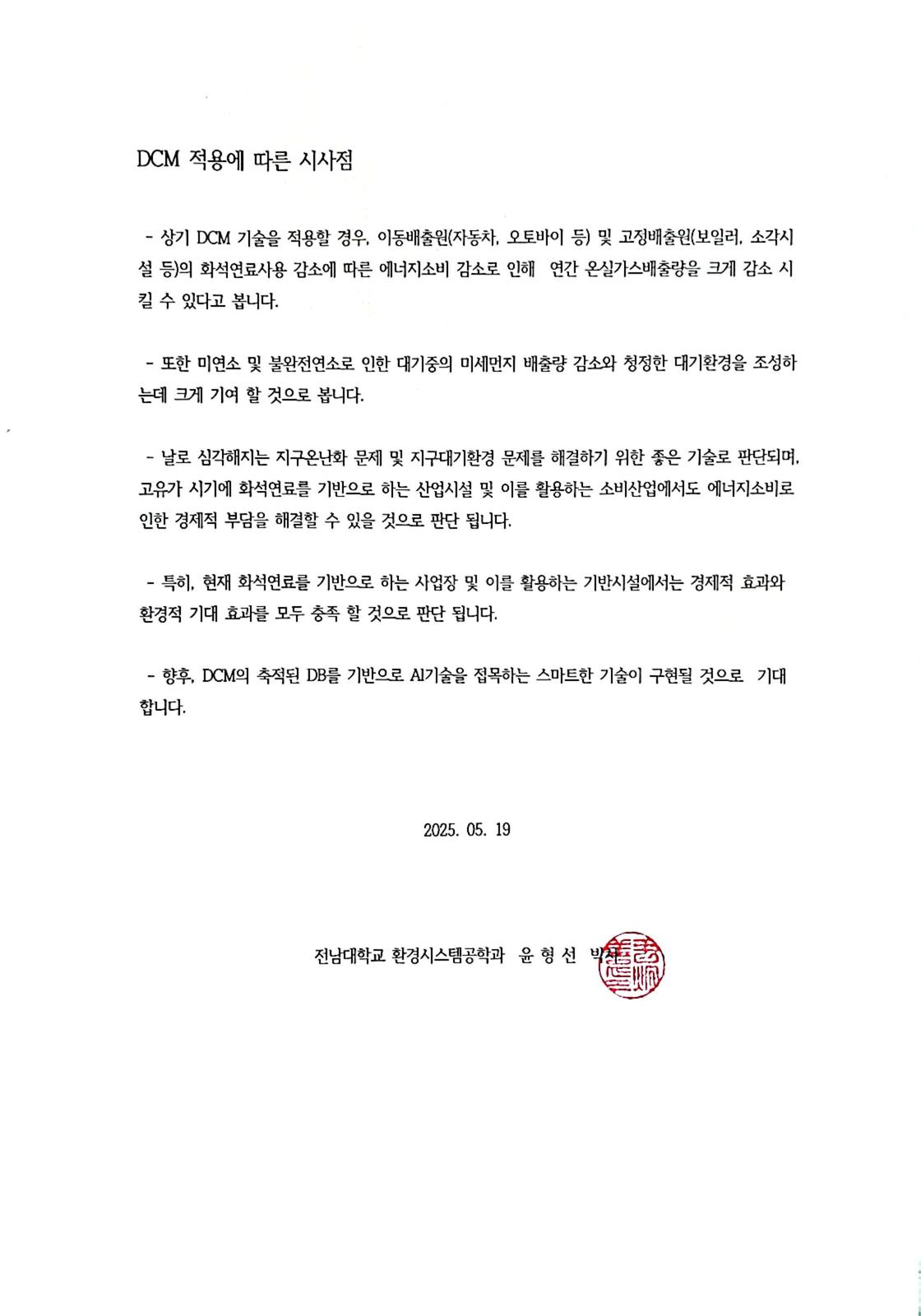 화석연료 기반 시설의 경제적 이점과 온실가스 감축을 가져올 수 있는기술 DCM입니다.|디씨엠이테크(주) (DCM E-TECH Co., Ltd.)