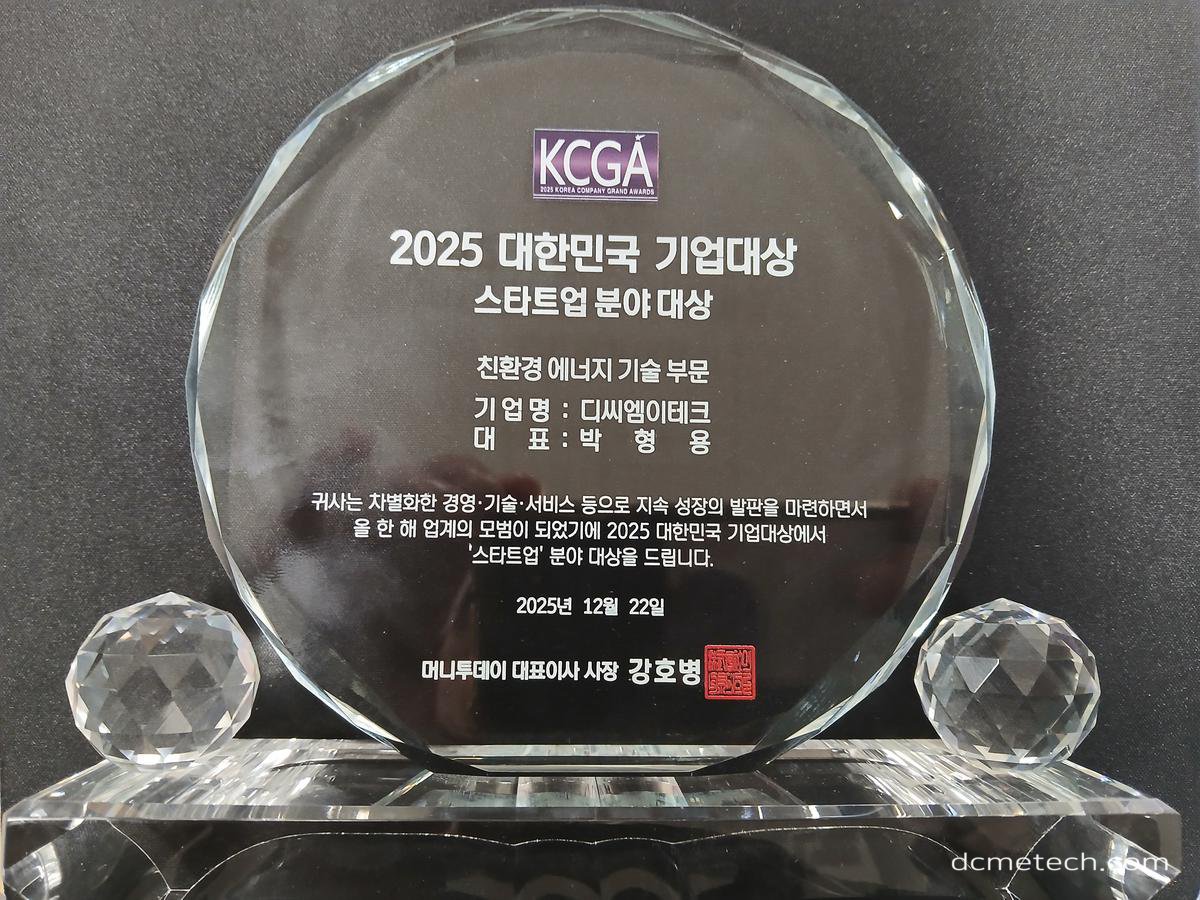 클릭하시면 슬라이드쇼 가 실행됩니다 DCM의 차별화된 경영.기술.서비스 등으로 지속적인 성장의 발판을 마련, 올 한해 타업계의 모범이되어 2025년 대한민국 기업대상에서 스타트업 분야 대상을 수상하였습니다~~~ 2026년에도 ESG 경영방침으로 대한민국이 원하는 탄소중립에 앞장서겠습니다.|디씨엠이테크(주) (DCM E-TECH Co., Ltd.)